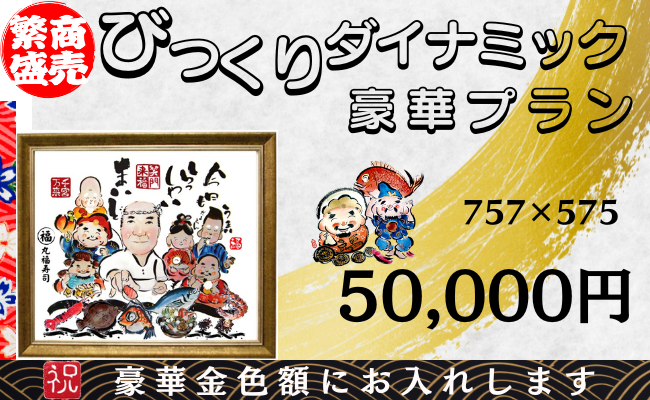 大きい開店祝い絵画５００００円