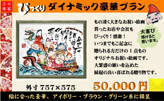 大きい開店祝い絵画５００００円