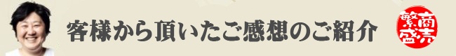 お客坂からの嬉しいご感想