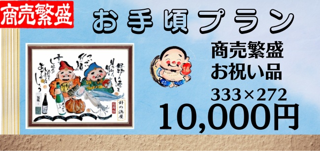 開店祝い絵予算１００００円